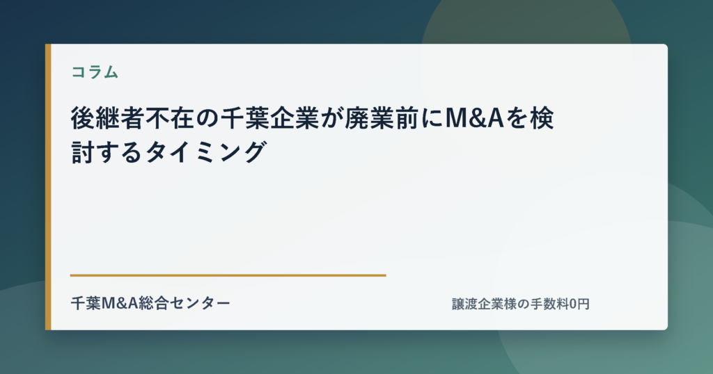 後継者不在の千葉企業が廃業前にM&Aを検討するタイミングのアイキャッチ画像