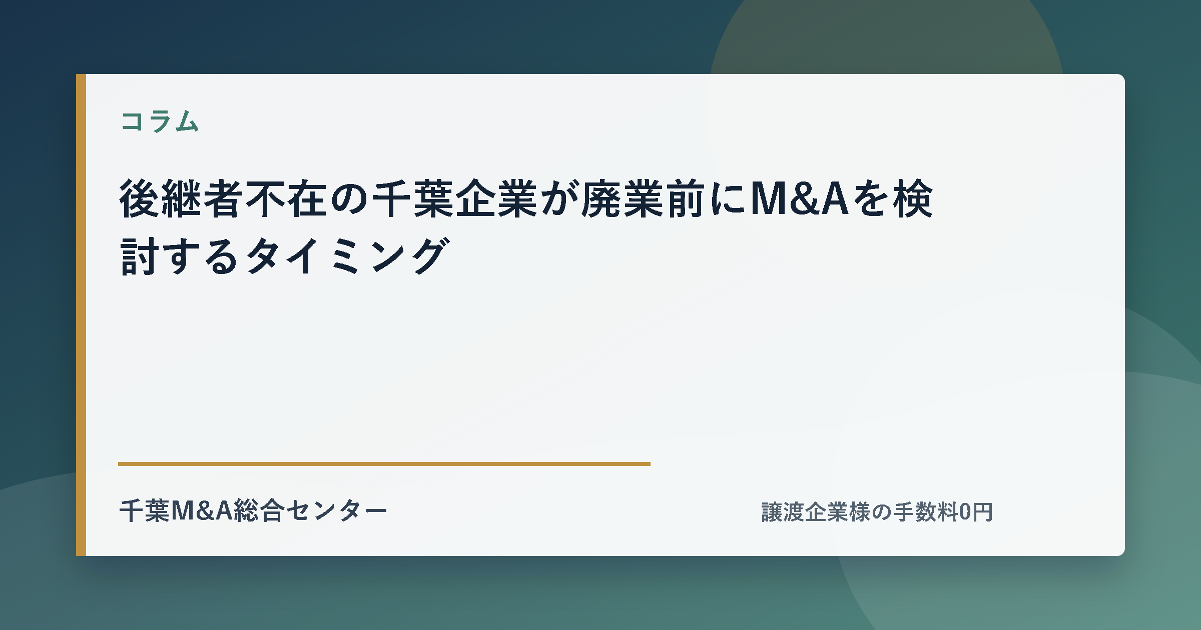 後継者不在の千葉企業が廃業前にM&Aを検討するタイミングのアイキャッチ画像