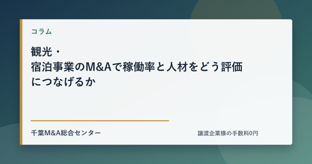 観光・宿泊事業のM&Aで稼働率と人材をどう評価につなげるかのアイキャッチ画像