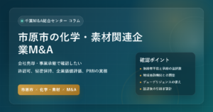 市原市の化学・素材関連企業M&Aの実務ポイントを示すアイキャッチ画像