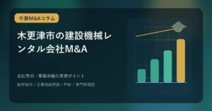 木更津市の建設機械レンタル会社M&Aをテーマに、会社売却と事業承継の実務ポイントを表現したアイキャッチ画像