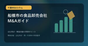 船橋市の食品卸売会社M&Aで会社売却を進める前に確認したい実務ポイントと事業承継の進め方を表現したアイキャッチ画像
