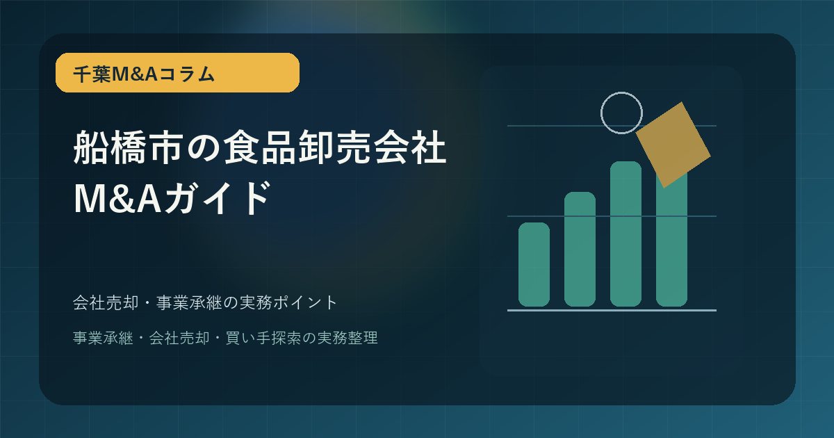 船橋市の食品卸売会社M&Aで会社売却を進める前に確認したい実務ポイントと事業承継の進め方を表現したアイキャッチ画像