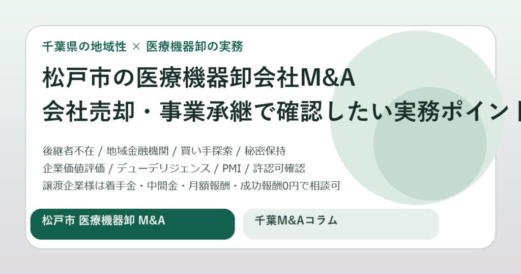 松戸市の医療機器卸会社M&Aで会社売却を進める前に確認したい実務ポイントと事業承継の進め方を表現したアイキャッチ画像