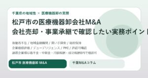 松戸市の医療機器卸会社M&Aで会社売却を進める前に確認したい実務ポイントと事業承継の進め方を表現したアイキャッチ画像
