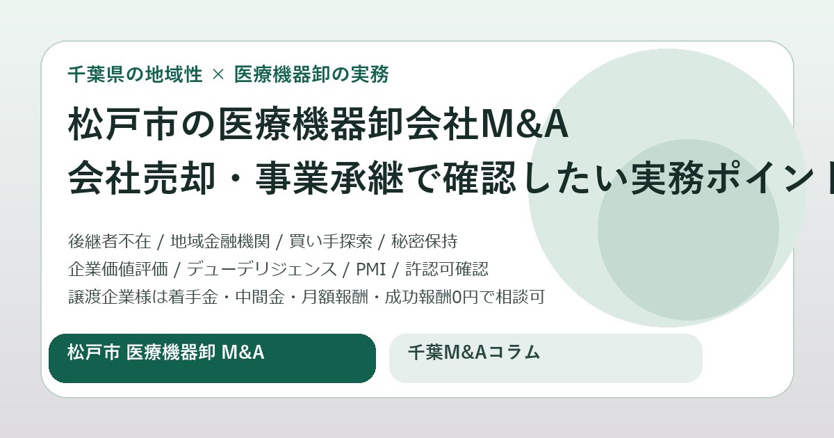 松戸市の医療機器卸会社M&Aで会社売却を進める前に確認したい実務ポイントと事業承継の進め方を表現したアイキャッチ画像