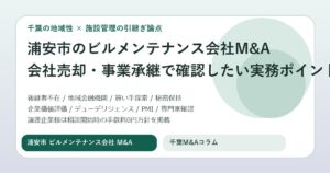 浦安市のビルメンテナンス会社M&Aで会社売却を進める前に確認したい実務ポイントと事業承継の進め方の内容を表現したビルメンテナンス会社M&Aのアイキャッチ画像