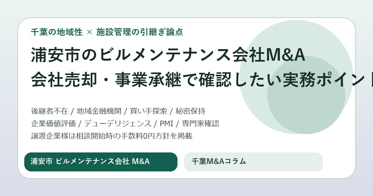 浦安市のビルメンテナンス会社M&Aで会社売却を進める前に確認したい実務ポイントと事業承継の進め方の内容を表現したビルメンテナンス会社M&Aのアイキャッチ画像