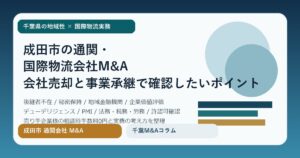 成田市の通関・国際物流会社M&Aを表現したアイキャッチ画像