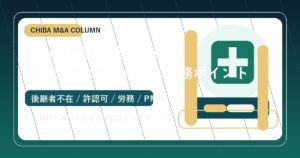 市川市の調剤薬局M&Aと事業承継を表現したアイキャッチ画像