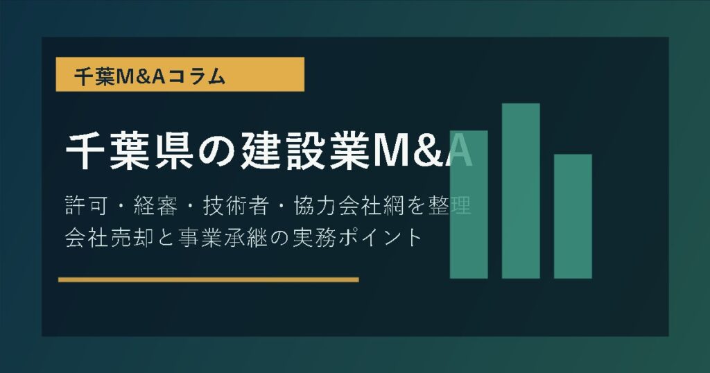 千葉県の建設業M&A 会社売却と事業承継の実務ポイント